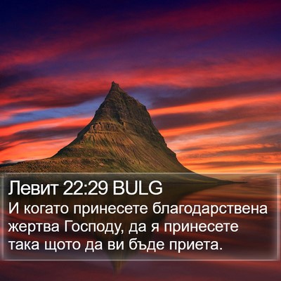 Левит 22:29 BULG Bible Verse Image
