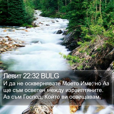 Левит 22:32 BULG Bible Verse Image