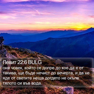 Левит 22:6 BULG Bible Verse Image