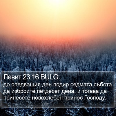 Левит 23:16 BULG Bible Verse Image