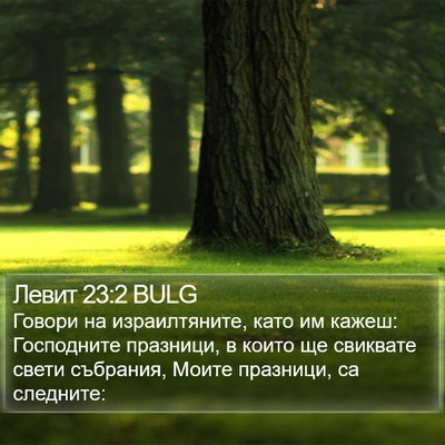 Левит 23:2 BULG Bible Verse Image