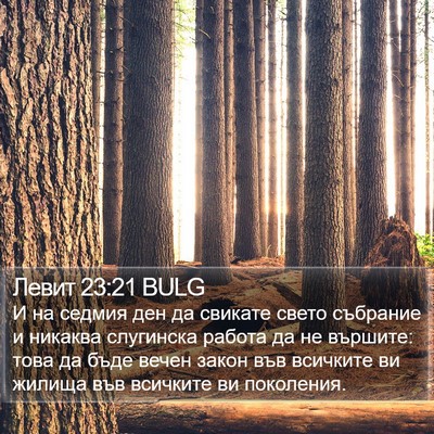 Левит 23:21 BULG Bible Verse Image
