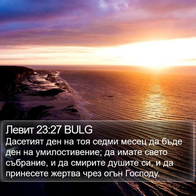 Левит 23:27 BULG Bible Verse Image