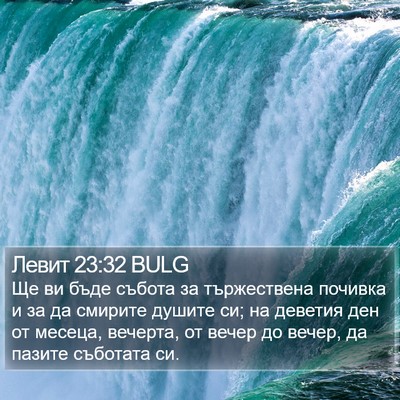 Левит 23:32 BULG Bible Verse Image