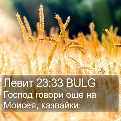 Левит 23:33 BULG Bible Verse Image