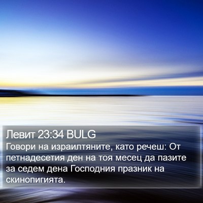 Левит 23:34 BULG Bible Verse Image