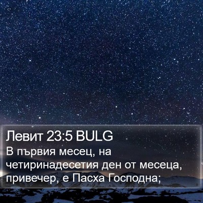 Левит 23:5 BULG Bible Verse Image