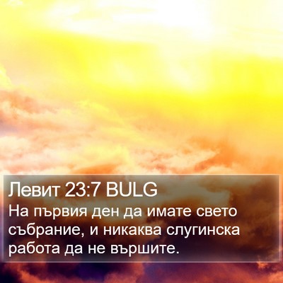 Левит 23:7 BULG Bible Verse Image