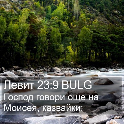 Левит 23:9 BULG Bible Verse Image