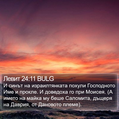 Левит 24:11 BULG Bible Verse Image