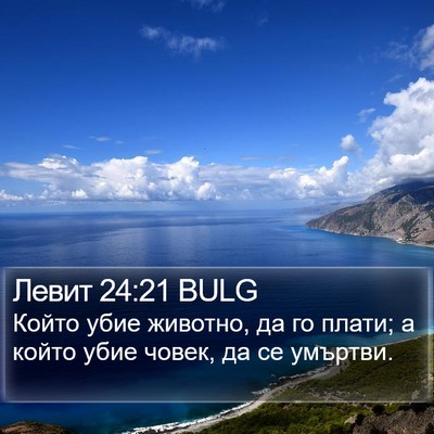 Левит 24:21 BULG Bible Verse Image