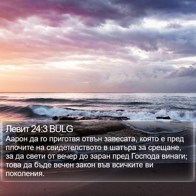 Левит 24:3 BULG Bible Verse Image