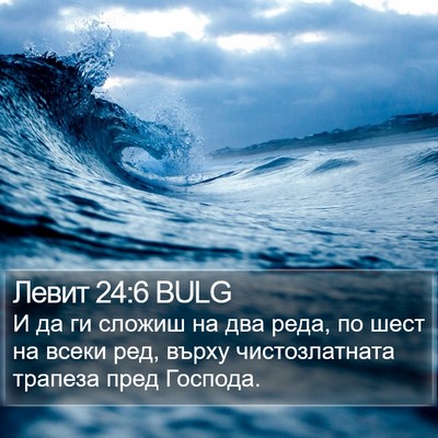 Левит 24:6 BULG Bible Verse Image