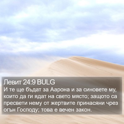 Левит 24:9 BULG Bible Verse Image