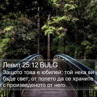 Левит 25:12 BULG Bible Verse Image