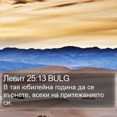 Левит 25:13 BULG Bible Verse Image