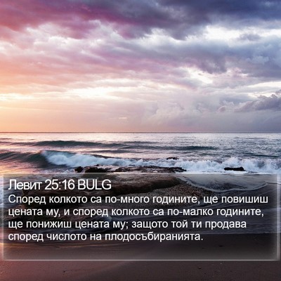 Левит 25:16 BULG Bible Verse Image