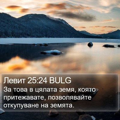 Левит 25:24 BULG Bible Verse Image