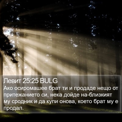 Левит 25:25 BULG Bible Verse Image