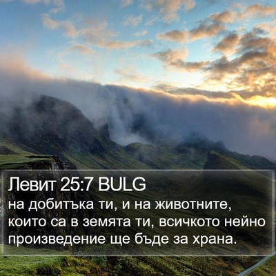 Левит 25:7 BULG Bible Verse Image