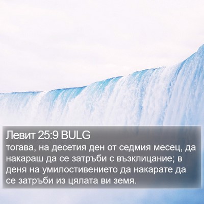 Левит 25:9 BULG Bible Verse Image