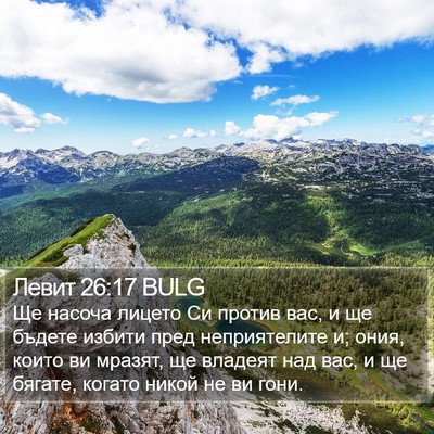 Левит 26:17 BULG Bible Verse Image