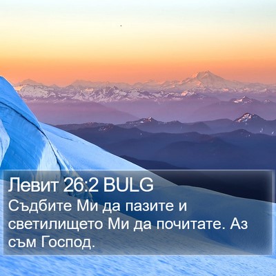 Левит 26:2 BULG Bible Verse Image