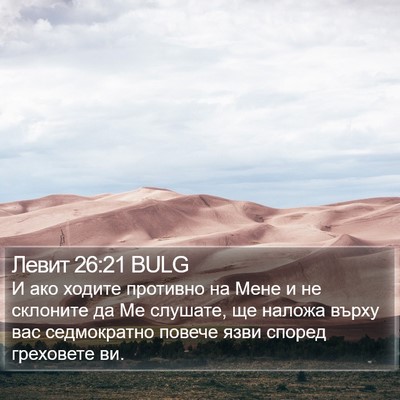 Левит 26:21 BULG Bible Verse Image