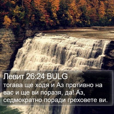 Левит 26:24 BULG Bible Verse Image