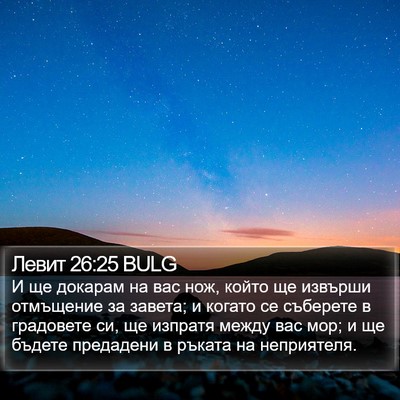 Левит 26:25 BULG Bible Verse Image