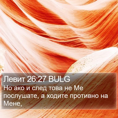 Левит 26:27 BULG Bible Verse Image