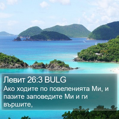 Левит 26:3 BULG Bible Verse Image