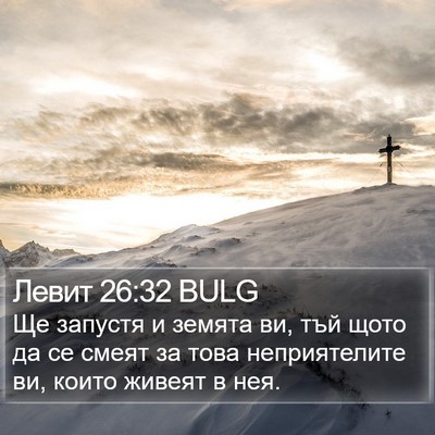 Левит 26:32 BULG Bible Verse Image
