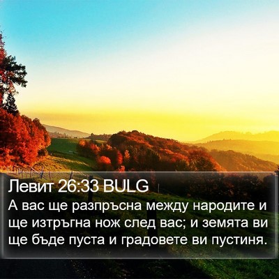 Левит 26:33 BULG Bible Verse Image