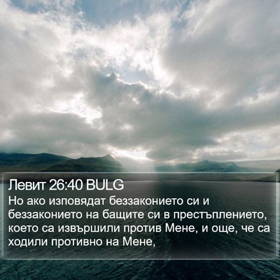 Левит 26:40 BULG Bible Verse Image