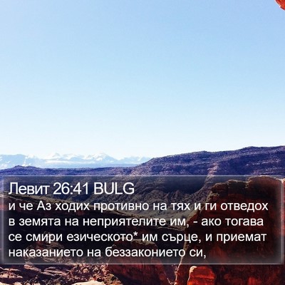 Левит 26:41 BULG Bible Verse Image