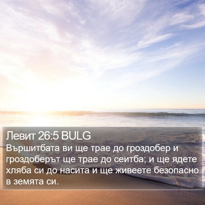 Левит 26:5 BULG Bible Verse Image