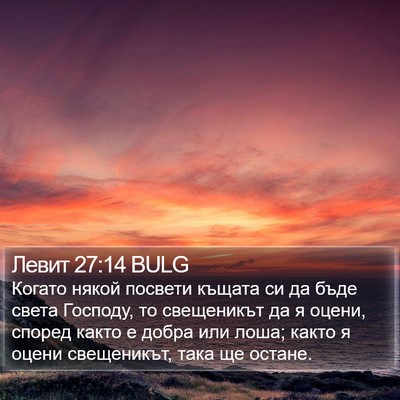 Левит 27:14 BULG Bible Verse Image
