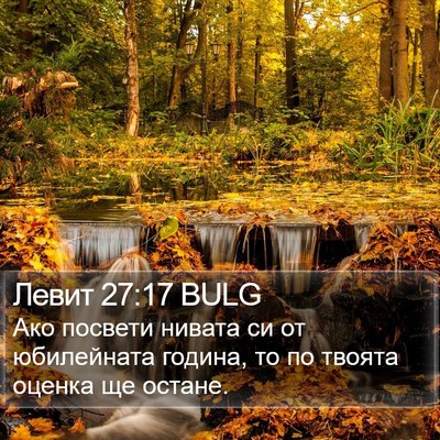 Левит 27:17 BULG Bible Verse Image