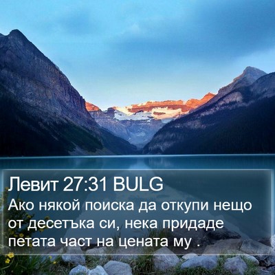 Левит 27:31 BULG Bible Verse Image