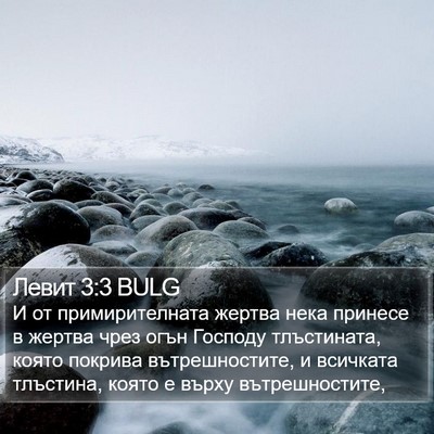 Левит 3:3 BULG Bible Verse Image