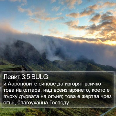 Левит 3:5 BULG Bible Verse Image