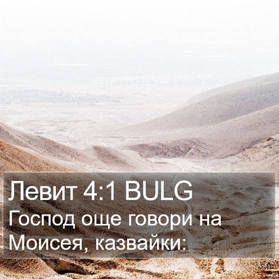 Левит 4:1 BULG Bible Verse Image