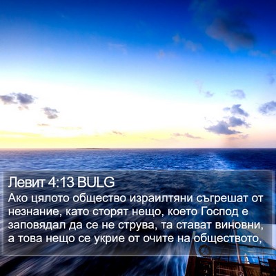 Левит 4:13 BULG Bible Verse Image