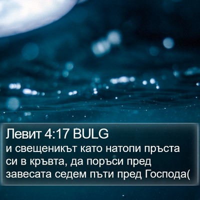 Левит 4:17 BULG Bible Verse Image
