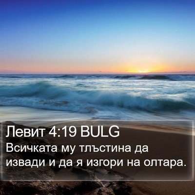 Левит 4:19 BULG Bible Verse Image