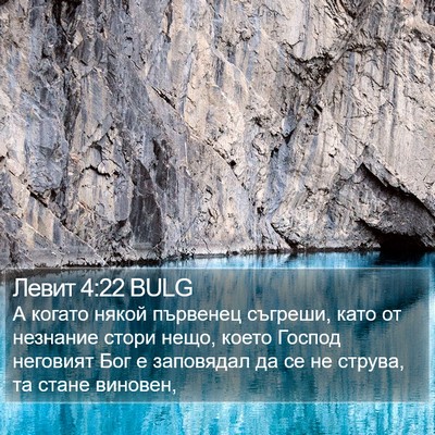 Левит 4:22 BULG Bible Verse Image