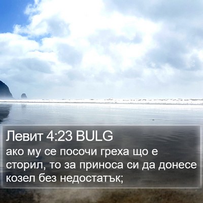 Левит 4:23 BULG Bible Verse Image