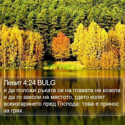 Левит 4:24 BULG Bible Verse Image
