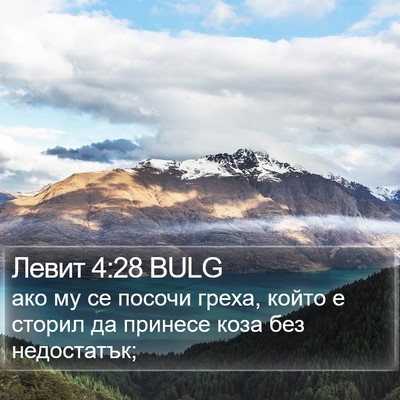Левит 4:28 BULG Bible Verse Image